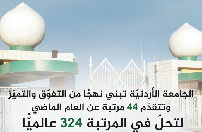 الجامعة الأردنيّة تحتفي بتقدمها 44 مرتبة في تصنيف QS العالمي وحلولها بالمرتبة 324