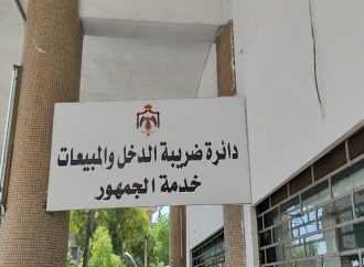الموافقة على تسوية 696 قضية عالقة بين مكلفين ودائرة ضريبة الدخل