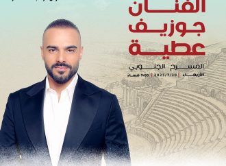 جوزيف عطية في جرش… صوت بيروت يصدح في سماء الأردن