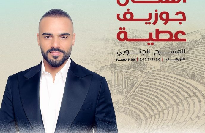 جوزيف عطية في جرش… صوت بيروت يصدح في سماء الأردن