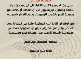 مهرجان جرش للثقافة والفنون يحذر من جهات غير رسمية لبيع التذاكر
