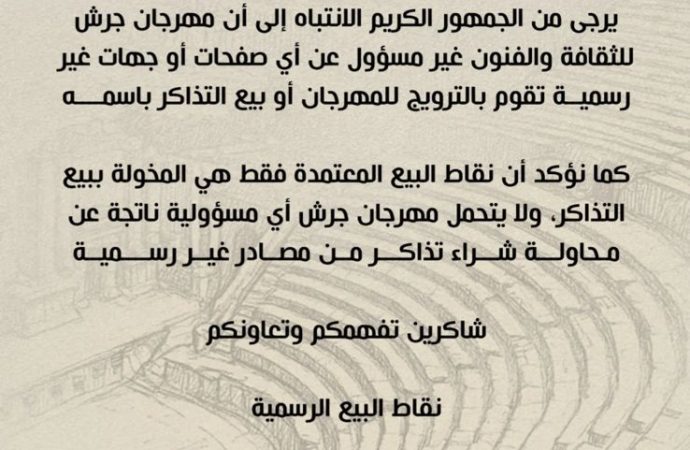 مهرجان جرش للثقافة والفنون يحذر من جهات غير رسمية لبيع التذاكر