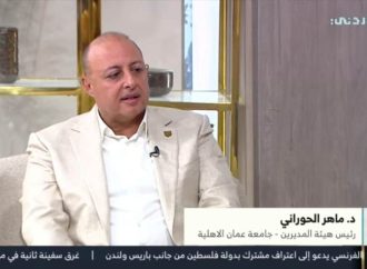 مقابلة التلفزيون الاردني مع د. ماهر الحوراني تحدّث فيها حول التصنيفات والمؤشر اللبناني والتعليم التقني …فيديو