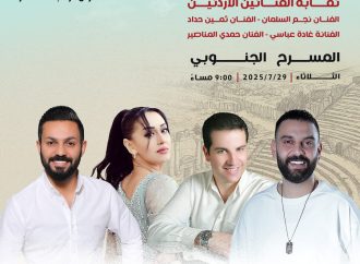 ليلة أردنية… بصوت الوطن وروح التراث!