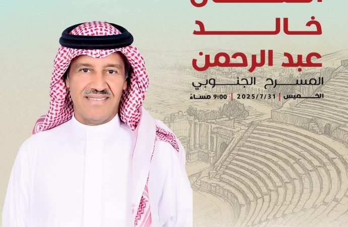 فارس الأغنية السعودية خالد عبد الرحمن يلتقي جمهوره على المسرح الجنوبي في جرش