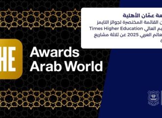 عمّان الأهلية ضمن القائمة المختصرة لجوائز التايمزعربيا 2025 عن ثلاثة مشاريع ريادية