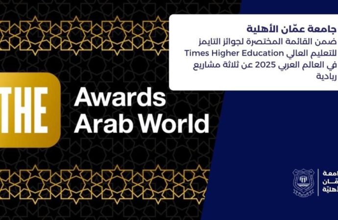 عمّان الأهلية ضمن القائمة المختصرة لجوائز التايمزعربيا 2025 عن ثلاثة مشاريع ريادية