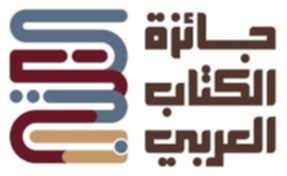 جائزة الكتاب العربي تتلقى 1043 ترشيحًا من 41 دولة في دورتها الثالثة