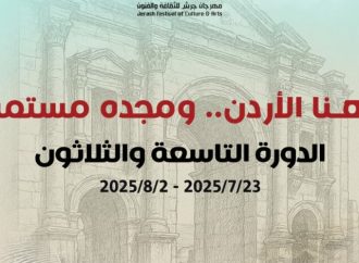 فعاليات الدورة 39 لمهرجان جرش للثقافة والفنون تنطلق مساء الأربعاء من المسرح الشمالي
