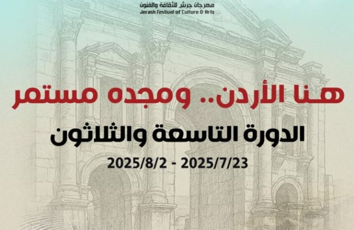 فعاليات الدورة 39 لمهرجان جرش للثقافة والفنون تنطلق مساء الأربعاء من المسرح الشمالي