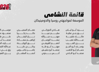 إعلان قائمة النشامى لوديتي روسيا والدومينيكان