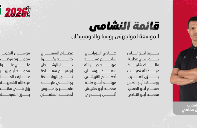 إعلان قائمة النشامى لوديتي روسيا والدومينيكان