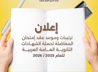 التعليم العالي والبحث العلمي تعلن موعد عقد الامتحان : يوم الخميس الموافق 4-9-2025