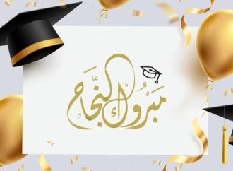 ميار الصبيحي ألف مبروك النجاح في الثانوية العامة .