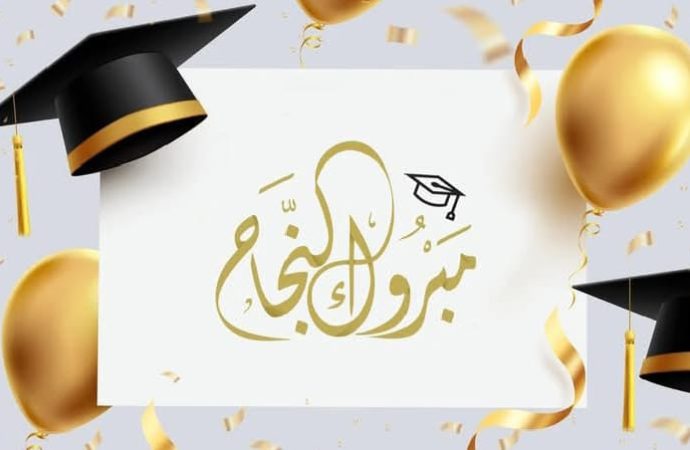 ميار الصبيحي ألف مبروك النجاح في الثانوية العامة .