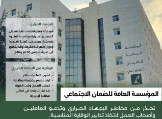 الضمان الاجتماعي تحذر من مخاطر الإجهاد الحراري وتدعو  لاتخاذ تدابير الوقاية المناسبة
