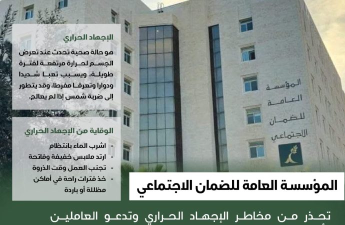 الضمان الاجتماعي تحذر من مخاطر الإجهاد الحراري وتدعو لاتخاذ تدابير الوقاية المناسبة