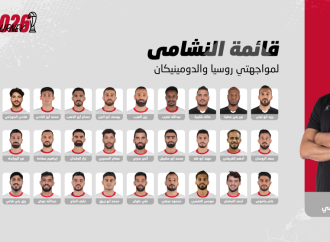 إعلان قائمة النشامى لمواجهتي روسيا والدومينيكان وديا