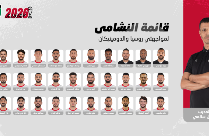 إعلان قائمة النشامى لمواجهتي روسيا والدومينيكان وديا