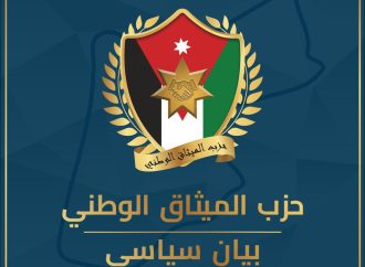 الميثاق الوطني يُعرب عن فخره واعتزازه بجهود جلالة الملك الدبلوماسية والانسانية تجاه قطاع غزة.