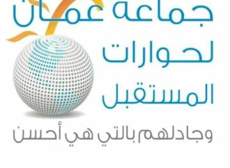 جماعة عمان تدعو إلى بناء القوة القادرة على رد العدوان