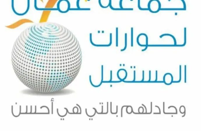 جماعة عمان تدعو إلى بناء القوة القادرة على رد العدوان