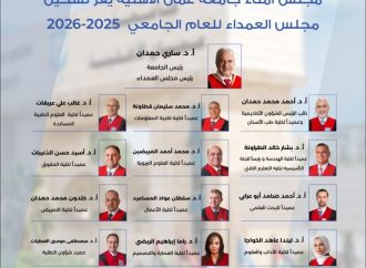 مجلس أمناء عمان الأهلية يُقِرّ تشكيل مجلس العمداء للعام الجامعي 2025 – 2026