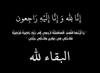 شقيقة الاستاذ امجد الحراسيس في ذمة الله.