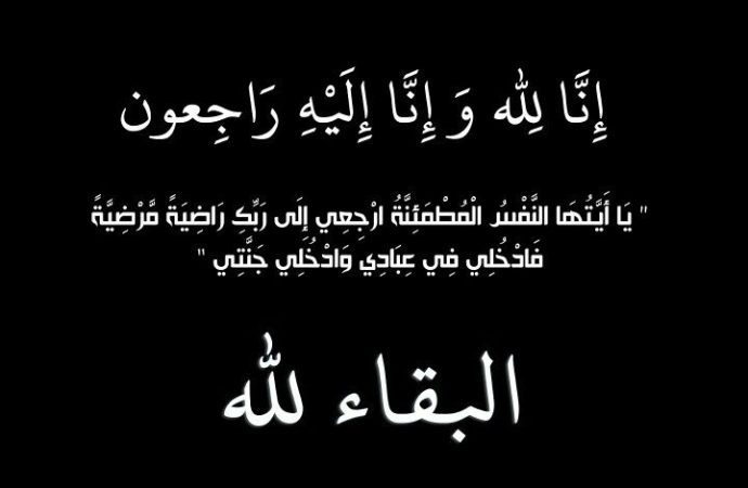 شقيقة الاستاذ امجد الحراسيس في ذمة الله.
