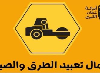 أمانة عمّان تباشر تعبيد شارعي النوري الحديد ووصفي التل باتجاه خلدا