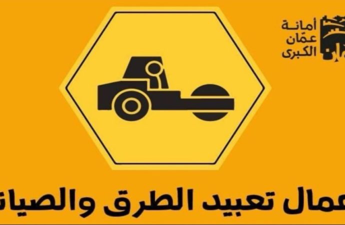 أمانة عمّان تباشر تعبيد شارعي النوري الحديد ووصفي التل باتجاه خلدا