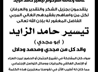 شكر على تعاز من عائلة المرحوم تيسير حامد الزايد