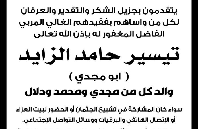 شكر على تعاز من عائلة المرحوم تيسير حامد الزايد