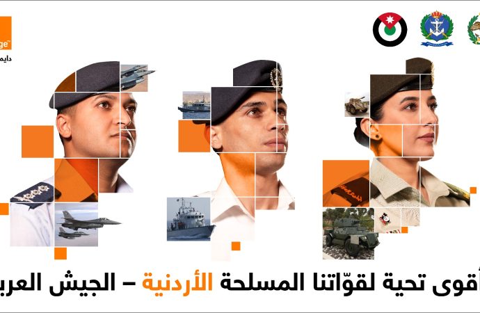 تعزيزاً لشراكتها مع القوات المسلحة الأردنية  أورنج الأردن تعلن عن عروض “حماة الوطن ماكس” المميزة والحصرية
