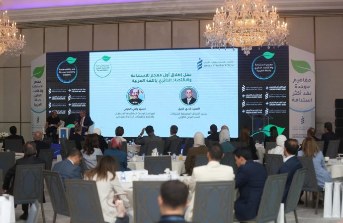البنك الأردني الكويتي الراعي الحصري لإطلاق أول مُعجم عربي للاستدامة والاقتصاد الدائري  الصادر عن منتدى الاستراتيجيات الأردني