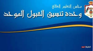 اعلان نتائج القبول الموحد لمرحلة الدبلوم مساء اليوم