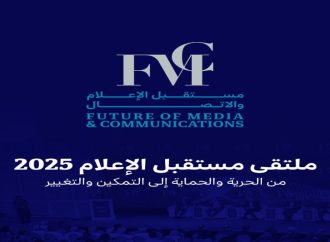 انطلاق أعمال ملتقى مستقبل الإعلام والاتصال في نسخته الثالثة