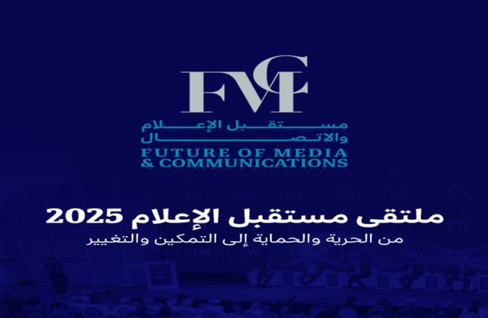 انطلاق أعمال ملتقى مستقبل الإعلام والاتصال في نسخته الثالثة