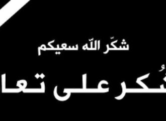 شكر على تعاز من آل الصمادي في عجلون وكافة محافظات المملكة .