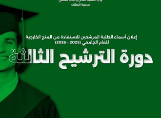 مديرية البعثات في وزارة التعليم العالي والبحث العلمي تعلن عن نتائج ترشيح الدورة الثالثة للمنح الخارجية 2025-2026