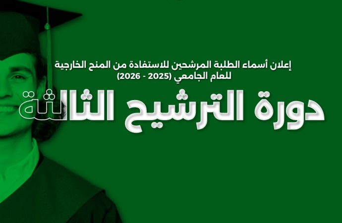 مديرية البعثات في وزارة التعليم العالي والبحث العلمي تعلن عن نتائج ترشيح الدورة الثالثة للمنح الخارجية 2025-2026