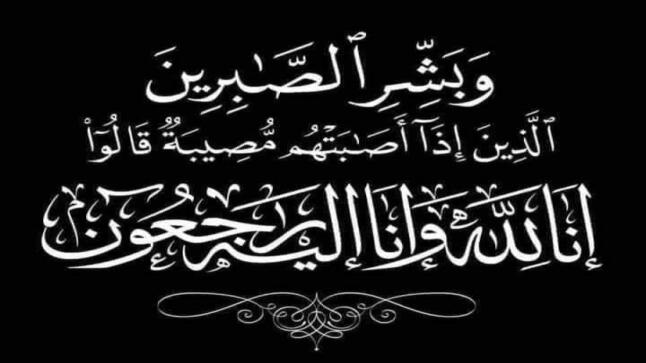 الحاجة عفاف محمود زايد في ذمة الله