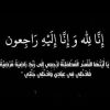 والدة الدكتور منذر الحوارات في ذمة