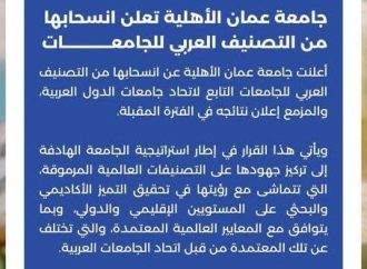 جامعة عمان الأهلية تعلن انسحابها من التصنيف العربي للجامعات