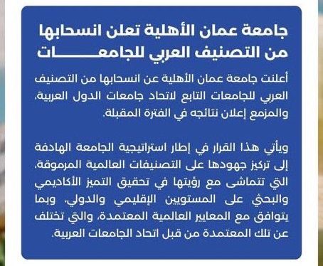 جامعة عمان الأهلية تعلن انسحابها من التصنيف العربي للجامعات