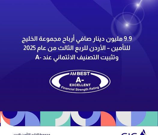 9.9 مليون دينار صافي أرباح مجموعة الخليج للتأمين – الأردن للربع الثالث من عام 2025 وتثبيت التصنيف الائتماني عند -A