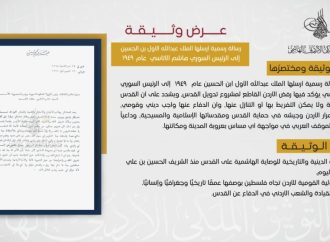 “التوثيق الملكي” يعرض وثيقة حول موقف الأردن الراسخ تجاه فلسطين
