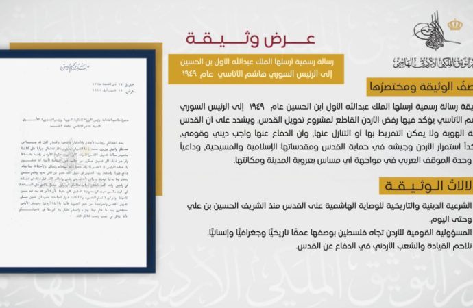 “التوثيق الملكي” يعرض وثيقة حول موقف الأردن الراسخ تجاه فلسطين