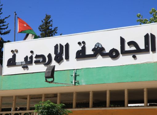 الجامعة الأردنية: فصل نهائي ينتظر طلبة شاركوا في مشاجرة داخل الحرم الجامعي
