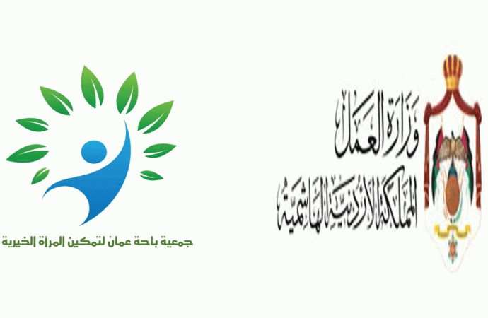 جمعية باحة عمان الخيرية  تعلن عن  إقامة يوم وظيفي لكافة القطاعات بالتعاون مع مديرية تشغيل وسط عمان يوم الأحد